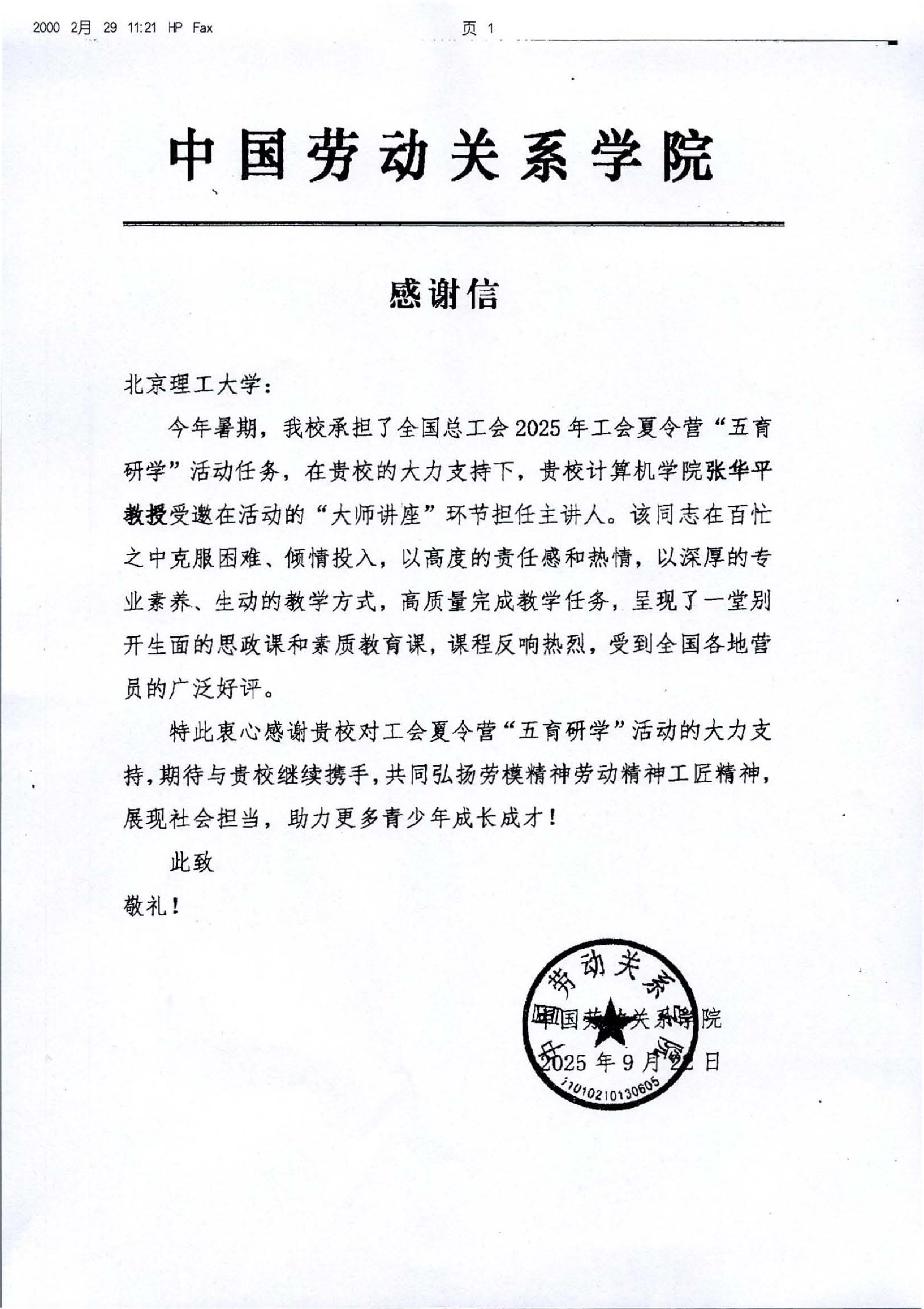 感谢信（bwin必赢中国官网 张华平）.png